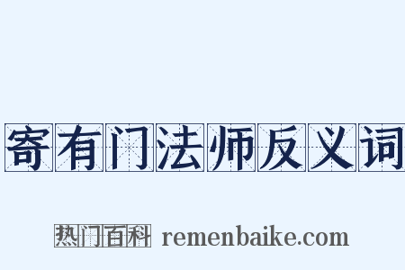 寄有门法师反义词是什么意思的图片